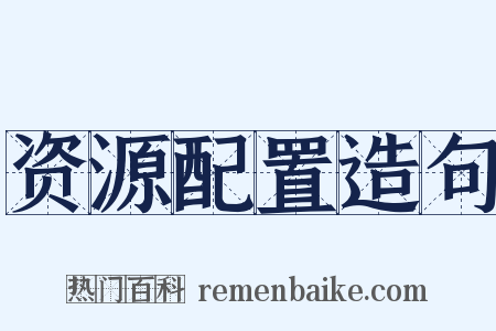 资源配置造句是什么意思的图片